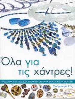 ΟΛΑ ΓΙΑ ΤΙΣ ΧΑΝΤΡΕΣ ΠΕΡΙΣΣΟΤΕΡΑ ΑΠΟ 100 ΣΧΕΔΙΑ ΚΟΣΜΗΜΑΤΩΝ ΓΙΑ ΝΑ ΦΤΙΑΞΕΤΕ ΚΑΙ ΝΑ ΦΟΡΕΣΕΤΕ