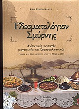 ΕΔΕΣΜΑΤΟΛΟΓΙΟΝ ΣΜΥΡΝΗΣ ΑΥΘΕΝΤΙΚΕΣ ΣΥΝΤΑΓΕΣ ΜΑΓΕΙΡΙΚΗΣ ΚΑΙ ΖΑΧΑΡΟΠΛΑΣΤΙΚΗΣ: ΕΘΙΜΑ ΚΑΙ ΠΑΡΑΔΟΣΕΙΣ ΑΠΟ ΤΗ ΜΙΚΡΑ ΑΣΙΑ ΓΕΥΣΕΙΣ