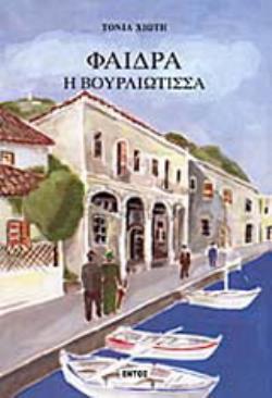 ΦΑΙΔΡΑ Η ΒΟΥΡΛΙΩΤΙΣΣΑ