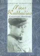 ΝΙΚΟΣ ΚΑΒΒΑΔΙΑΣ Ο ΤΕΛΕΥΤΑΙΟΣ ΑΜΑΡΤΩΛΟΣ