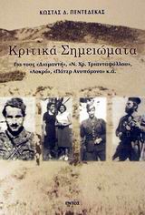 ΚΡΙΤΙΚΑ ΣΗΜΕΙΩΜΑΤΑ ΓΙΑ ΤΟΥΣ "ΔΙΑΜΑΝΤΗ", "Ν. ΧΡ. ΤΡΙΑΝΤΑΦΥΛΛΟΥ", "ΛΟΚΡΟ", "ΠΑΤΕΡ ΑΝΥΠΟΜΟΝΟ" Κ.Α.
