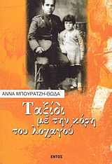 ΤΑΞΙΔΙ ΜΕ ΤΗΝ ΚΟΡΗ ΤΟΥ ΛΟΧΑΓΟΥ