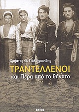 ΤΡΑΝΤΕΛΛΕΝΟΙ ...ΚΑΙ ΠΕΡΑ ΑΠΟ ΤΟ ΘΑΝΑΤΟ