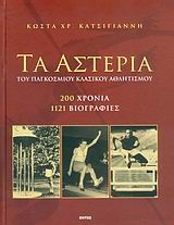ΤΑ ΑΣΤΕΡΙΑ ΤΟΥ ΠΑΓΚΟΣΜΙΟΥ ΚΛΑΣΙΚΟΥ ΑΘΛΗΤΙΣΜΟΥ 200 ΧΡΟΝΙΑ, 1121 ΒΙΟΓΡΑΦΙΕΣ