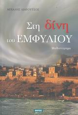 ΣΤΗ ΔΙΝΗ ΤΟΥ ΕΜΦΥΛΙΟΥ ΜΥΘΙΣΤΟΡΗΜΑ
