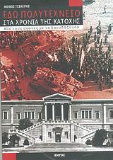 ΕΔΩ ΠΟΛΥΤΕΧΝΕΙΟ ΣΤΑ ΧΡΟΝΙΑ ΤΗΣ ΚΑΤΟΧΗΣ ΑΠΟ ΤΟΥΣ ΑΓΩΝΕΣ ΜΕ ΤΗ ΣΠΟΥΔΑΖΟΥΣΑ