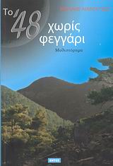 ΤΟ '48 ΧΩΡΙΣ ΦΕΓΓΑΡΙ ΜΥΘΙΣΤΟΡΗΜΑ