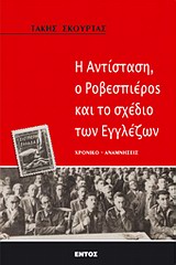 Η ΑΝΤΙΣΤΑΣΗ, Ο ΡΟΒΕΣΠΙΕΡΟΣ ΚΑΙ ΤΟ ΣΧΕΔΙΟ ΤΩΝ ΕΓΓΛΕΖΩΝ Η ΙΣΤΟΡΙΑ ΤΗΣ ΚΩΝΩΠΙΝΑΣ ΚΑΙ ΧΡΟΝΙΚΟ-ΜΑΡΤΥΡΙΑ ΓΙΑ ΤΑ ΣΚΟΤΕΙΝΑ ΓΕΓΟΝΟΤΑ ΤΗΣ ΚΑΤΟΧΗΣ