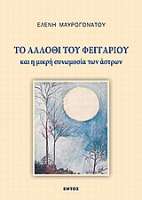 ΤΟ ΑΛΛΟΘΙ ΤΟΥ ΦΕΓΓΑΡΙΟΥ ΚΑΙ Η ΜΙΚΡΗ ΣΥΝΩΜΟΣΙΑ ΤΩΝ ΑΣΤΡΩΝ