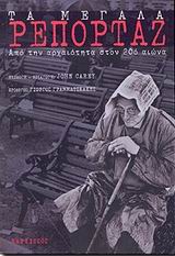 ΤΑ ΜΕΓΑΛΑ ΡΕΠΟΡΤΑΖ (ΠΡΩΤΟΣ ΤΟΜΟΣ) ΑΠΟ ΤΗΝ ΑΡΧΑΙΟΤΗΤΑ ΣΤΟΝ 20Ο ΑΙΩΝΑ