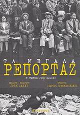 ΤΑ ΜΕΓΑΛΑ ΡΕΠΟΡΤΑΖ (ΔΕΥΤΕΡΟΣ ΤΟΜΟΣ) 20ΟΣ ΑΙΩΝΑΣ