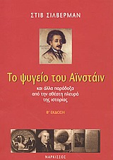 ΤΟ ΨΥΓΕΙΟ ΤΟΥ ΑΪΝΣΤΑΙΝ ΜΕΡΟΣ Α' ΚΑΙ ΑΛΛΑ ΠΑΡΑΔΟΞΑ ΑΠΟ ΤΗΝ ΑΘΕΑΤΗ ΠΛΕΥΡΑ ΤΗΣ ΙΣΤΟΡΙΑΣ