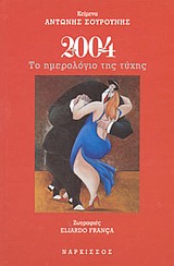 ΤΟ ΗΜΕΡΟΛΟΓΙΟ ΤΗΣ ΤΥΧΗΣ 2004