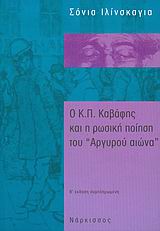 Ο Κ. Π. ΚΑΒΑΦΗΣ ΚΑΙ Η ΡΩΣΙΚΗ ΠΟΙΗΣΗ ΤΟΥ "ΑΡΓΥΡΟΥ ΑΙΩΝΑ"