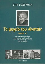 ΤΟ ΨΥΓΕΙΟ ΤΟΥ ΑΪΝΣΤΑΙΝ ΜΕΡΟΣ Β' ΚΑΙ ΑΛΛΑ ΠΑΡΑΔΟΞΑ ΑΠΟ ΤΗΝ ΑΘΕΑΤΗ ΠΛΕΥΡΑ ΤΗΣ ΙΣΤΟΡΙΑΣ