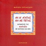 ΑΝ Μ' ΑΓΑΠΑΣ ΜΗ ΜΕ ΠΕΤΑΣ ΚΑΤΑΣΚΕΥΕΣ ΤΗΣ ΜΑΡΛΕΝ ΜΕ ΦΑΝΤΑΣΙΑ ΚΑΙ ΚΕΦΙ