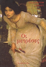 ΟΙ ΜΕΤΡΕΣΕΣ