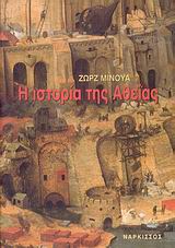 Η ΙΣΤΟΡΙΑ ΤΗΣ ΑΘΕΪΑΣ Η ΑΘΕΪΑ ΣΤΟΝ ΔΥΤΙΚΟ ΚΟΣΜΟ