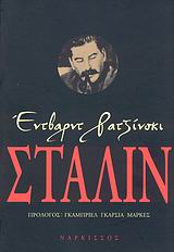 ΣΤΑΛΙΝ ΖΩΗ ΚΑΙ ΘΑΝΑΤΟΣ