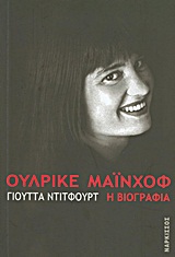 ΟΥΛΡΙΚΕ ΜΑΙΝΧΟΦ Η ΒΙΟΓΡΑΦΙΑ