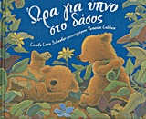 ΩΡΑ ΓΙΑ ΥΠΝΟ ΣΤΟ ΔΑΣΟΣ