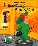 Η ΠΕΙΣΜΑΤΑΡΑ ΘΕΙΑ ΚΛΑΡΑ