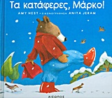 ΤΑ ΚΑΤΑΦΕΡΕΣ ΜΑΡΚΟ 1Η ΕΚΔΟΣΗ