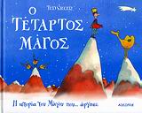 Ο ΤΕΤΑΡΤΟΣ ΜΑΓΟΣ Η ΙΣΤΟΡΙΑ ΤΟΥ ΜΑΓΟΥ ΠΟΥ... ΑΡΓΗΣΕ