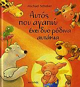 ΑΥΤΟΣ ΠΟΥ ΑΓΑΠΩ ΕΧΕΙ ΔΥΟ ΡΟΔΙΝΑ ΑΥΤΑΚΙΑ 1Η ΕΚΔΟΣΗ