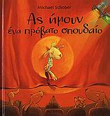 ΑΣ ΗΜΟΥΝ ΕΝΑ ΠΡΟΒΑΤΟ ΣΠΟΥΔΑΙΟ