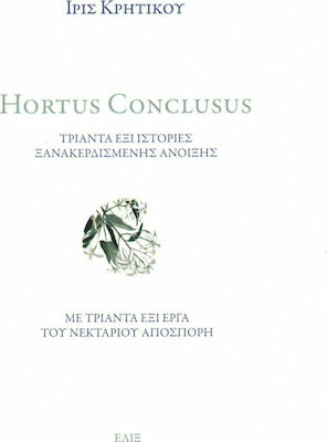HORTUS CONCLUSUS ΤΡΙΑΝΤΑ ΕΞΙ ΙΣΤΟΡΙΕΣ ΞΑΝΑΚΕΡΔΙΣΜΕΝΗΣ ΑΝΟΙΞΗΣ
