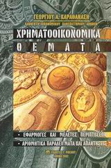 ΧΡΗΜΑΤΟΟΙΚΟΝΟΜΙΚΑ ΘΕΜΑΤΑ ΕΦΑΡΜΟΓΕΣ ΚΑΙ ΜΕΛΕΤΕΣ ΠΕΡΙΠΤΩΣΕΩΝ: ΑΡΙΘΜΗΤΙΚΑ ΠΑΡΑΔΕΙΓΜΑΤΑ ΚΑΙ ΑΠΑΝΤΗΣΕΙΣ 2Η ΕΚΔΟΣΗ