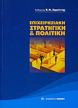 ΕΠΙΧΕΙΡΗΣΙΑΚΗ ΣΤΡΑΤΗΓΙΚΗ ΚΑΙ ΠΟΛΙΤΙΚΗ 2Η ΕΚΔΟΣΗ