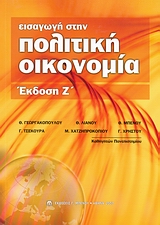 ΕΙΣΑΓΩΓΗ ΣΤΗΝ ΠΟΛΙΤΙΚΗ ΟΙΚΟΝΟΜΙΑ 7Η ΕΚΔΟΣΗ