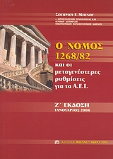 Ο ΝΟΜΟΣ 1268/82 ΚΑΙ ΟΙ ΜΕΤΑΓΕΝΕΣΤΕΡΕΣ ΡΥΘΜΙΣΕΙΣ 7Η ΕΚΔΟΣΗ