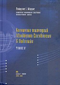 ΚΟΙΝΩΝΙΚΟ-ΟΙΚΟΝΟΜΙΚΗ ΑΞΙΟΛΟΓΗΣΗ ΕΠΕΝΔΥΣΕΩΝ ΚΑΙ ΠΟΛΙΤΙΚΩΝ (ΤΟΜΟΣ Β)