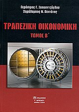 ΤΡΑΠΕΖΙΚΗ ΟΙΚΟΝΟΜΙΚΗ (ΔΕΥΤΕΡΟΣ ΤΟΜΟΣ)