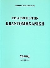 ΕΙΣΑΓΩΓΗ ΣΤΗΝ ΚΒΑΝΤΟΜΗΧΑΝΙΚΗ