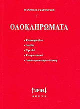 ΟΛΟΚΛΗΡΩΜΑΤΑ ΕΠΙΚΑΜΠΥΛΙΑ, ΔΙΠΛΑ, ΤΡΙΠΛΑ, ΕΠΙΦΑΝΕΙΑΚΑ, ΔΙΑΝΥΣΜΑΤΙΚΗ ΑΝΑΛΥΣΗ: ΛΥΜΕΝΑ ΘΕΜΑΤΑ ΚΑΙ ΣΤΟΙΧΕΙΑ ΘΕΩΡΙΑΣ: ΓΙΑ ΤΟΥΣ ΣΠΟΥΔΑΣΤΕΣ ΤΩΝ ΑΝΩΤΑΤΩΝ ΣΧΟΛ
