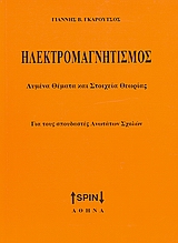 ΗΛΕΚΤΡΟΜΑΓΝΗΤΙΣΜΟΣ ΛΥΜΕΝΑ ΘΕΜΑΤΑ ΚΑΙ ΣΤΟΙΧΕΙΑ ΘΕΩΡΙΑΣ: ΓΙΑ ΤΟΥΣ ΣΠΟΥΔΑΣΤΕΣ ΑΝΩΤΑΤΩΝ ΣΧΟΛΩΝ 5Η ΕΚΔΟΣΗ