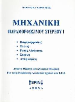 ΜΗΧΑΝΙΚΗ ΠΑΡΑΜΟΡΦΩΣΙΜΟΥ ΥΛΙΚΟΥ Ι ΠΑΡΑΜΟΡΦΩΣΕΙΣ, ΤΑΣΕΙΣ, ΡΟΠΕΣ ΑΔΡΑΝΕΙΑΣ, ΣΤΡΕΨΗ, ΑΠΛΗ ΚΑΜΨΗ: ΛΥΜΕΝΑ ΘΕΜΑΤΑ ΚΑΙ ΣΤΟΙΧΕΙΑ ΘΕΩΡΙΑΣ: ΓΙΑ ΤΟΥΣ ΣΠΟΥΔΑΣΤΕΣ 