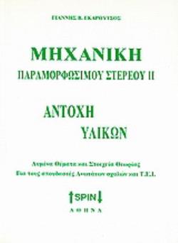 ΜΗΧΑΝΙΚΗ ΠΑΡΑΜΟΡΦΩΣΙΜΟΥ ΣΤΕΡΕΟΥ ΙΙ: ΑΝΤΟΧΗ ΥΛΙΚΩΝ ΛΥΜΕΝΑ ΘΕΜΑΤΑ ΚΑΙ ΣΤΟΙΧΕΙΑ ΘΕΩΡΙΑΣ: ΓΙΑ ΤΟΥΣ ΣΠΟΥΔΑΣΤΕΣ ΑΝΩΤΑΤΩΝ ΣΧΟΛΩΝ ΚΑΙ Τ.Ε.Ι.