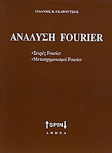 ΑΝΑΛΥΣΗ FOURIER ΣΕΙΡΕΣ FOURIER, ΜΕΤΑΣΧΗΜΑΤΙΣΜΟΙ FOURIER
