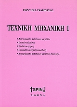 ΤΕΧΝΙΚΗ ΜΗΧΑΝΙΚΗ 1