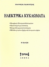 ΗΛΕΚΤΡΙΚΑ ΚΥΚΛΩΜΑΤΑ ΘΕΩΡΙΑ ΗΛΕΚΤΡΙΚΩΝ ΚΥΚΛΩΜΑΤΩΝ, ΗΜΙΤΟΝΙΚΗ ΜΟΝΙΜΗ ΚΑΤΑΣΤΑΣΗ, ΣΤΟΙΧΕΙΩΔΗ ΤΡΙΦΑΣΙΚΑ ΚΥΚΛΩΜΑΤΑ, ΜΕΘΟΔΟΙ ΡΕΥΜΑΤΩΝ ΒΡΟΧΩΝ & ΔΥΝΑΜΙΚΩΝ ΚΟΜ
