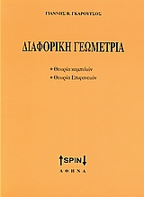 ΔΙΑΦΟΡΙΚΗ ΓΕΩΜΕΤΡΙΑ ΘΕΩΡΙΑ ΚΑΜΠΥΛΩΝ, ΘΕΩΡΙΑ ΕΠΙΦΑΝΕΙΩΝ
