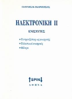 ΗΛΕΚΤΡΟΝΙΚΗ ΙΙ: ΕΝΙΣΧΥΤΕΣ ΤΟ ΤΡΑΝΤΖΙΣΤΟΡ ΩΣ ΕΝΙΣΧΥΤΗΣ, ΤΕΛΕΣΤΙΚΟΙ ΕΝΙΣΧΥΤΕΣ, ΦΙΛΤΡΑ