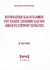 ΚΙΝΗΜΑΤΙΚΗ ΚΑΙ ΔΥΝΑΜΙΚΗ ΤΟΥ ΥΛΙΚΟΥ ΣΗΜΕΙΟΥ ΚΑΙ ΤΟΥ ΑΠΟΛΥΤΑ ΣΤΕΡΕΟΥ ΣΩΜΑΤΟΣ 2Η ΕΚΔΟΣΗ