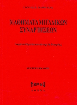 ΜΑΘΗΜΑΤΙΚΑ ΜΙΓΑΔΙΚΩΝ ΣΥΝΑΡΤΗΣΕΩΝ ΛΥΜΕΝΑ ΘΕΜΑΤΑ ΚΑΙ ΣΤΟΙΧΕΙΑ ΘΕΩΡΙΑΣ
