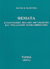 ΘΕΜΑΤΑ ΣΥΝΑΡΤΗΣΕΩΝ ΠΟΛΛΩΝ ΜΕΤΑΒΛΗΤΩΝ ΚΑΙ ΠΟΛΛΑΠΛΩΝ ΟΛΟΚΛΗΡΩΜΑΤΩΝ